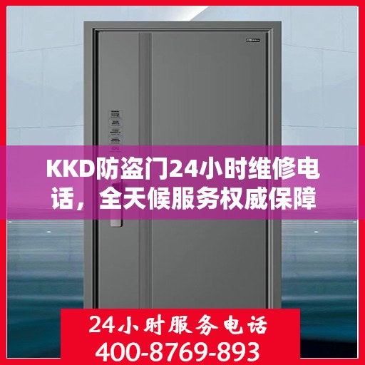 KKD防盗门24小时维修电话，全天候服务权威保障