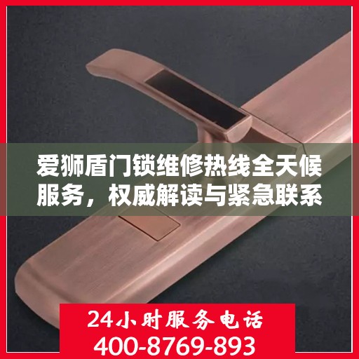 爱狮盾门锁维修热线全天候服务，权威解读与紧急联系方式