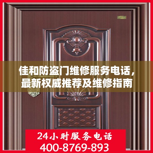 佳和防盗门维修服务电话，最新权威推荐及维修指南