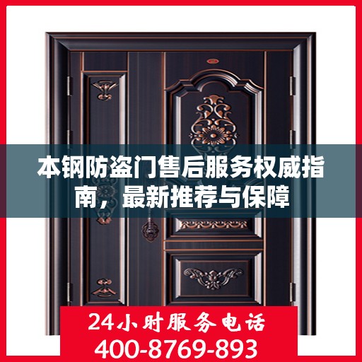 本钢防盗门售后服务权威指南，最新推荐与保障
