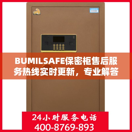 BUMILSAFE保密柜售后服务热线实时更新，专业解答，无忧服务