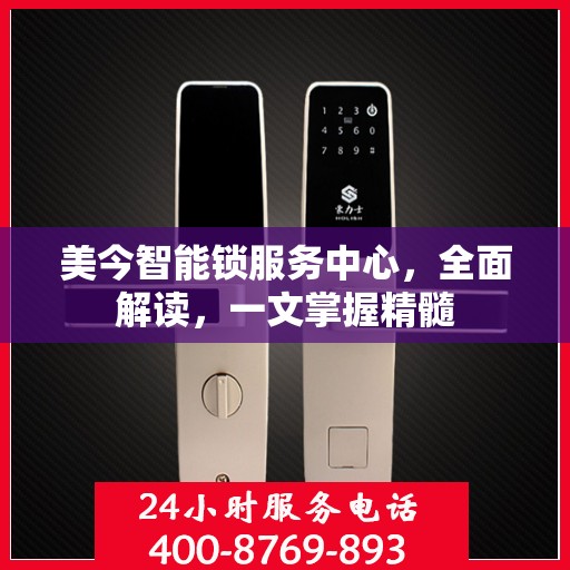美今智能锁服务中心，全面解读，一文掌握精髓
