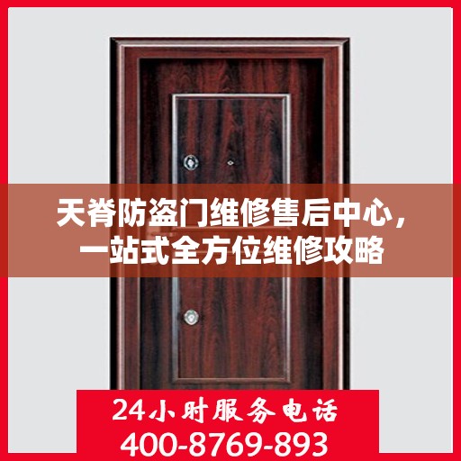 天脊防盗门维修售后中心，一站式全方位维修攻略