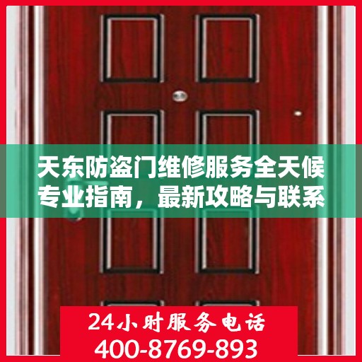 天东防盗门维修服务全天候专业指南，最新攻略与联系电话