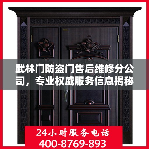 武林门防盗门售后维修分公司，专业权威服务信息揭秘