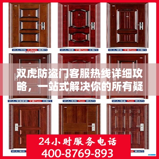 双虎防盗门客服热线详细攻略，一站式解决你的所有疑问