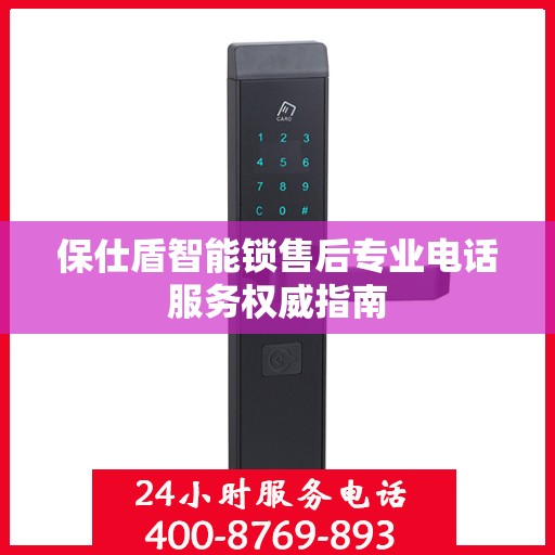 保仕盾智能锁售后专业电话服务权威指南