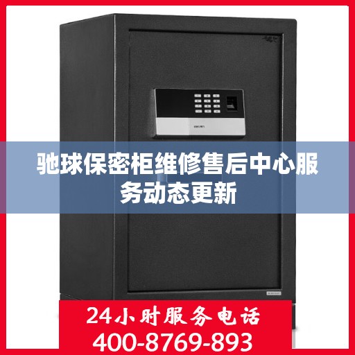 驰球保密柜维修售后中心服务动态更新