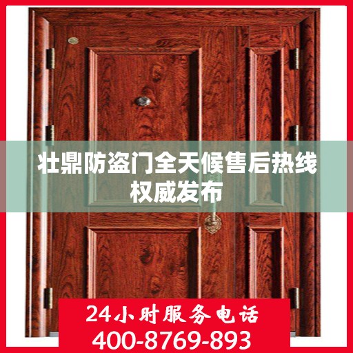 壮鼎防盗门全天候售后热线权威发布