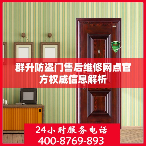 群升防盗门售后维修网点官方权威信息解析