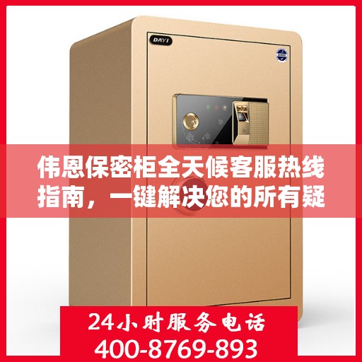 伟恩保密柜全天候客服热线指南，一键解决您的所有疑问