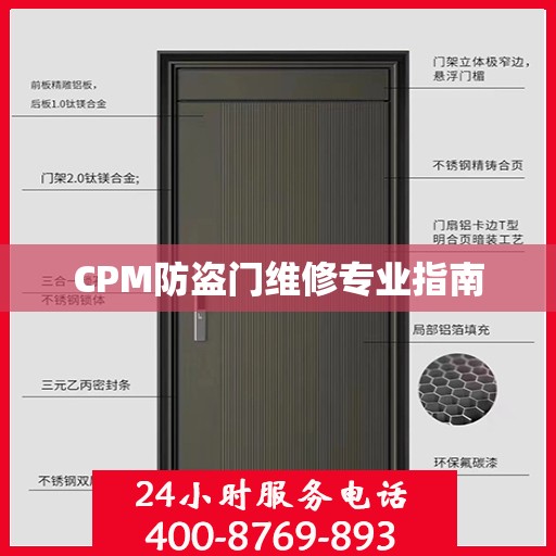 CPM防盗门维修专业指南