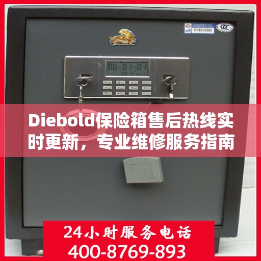 Diebold保险箱售后热线实时更新，专业维修服务指南