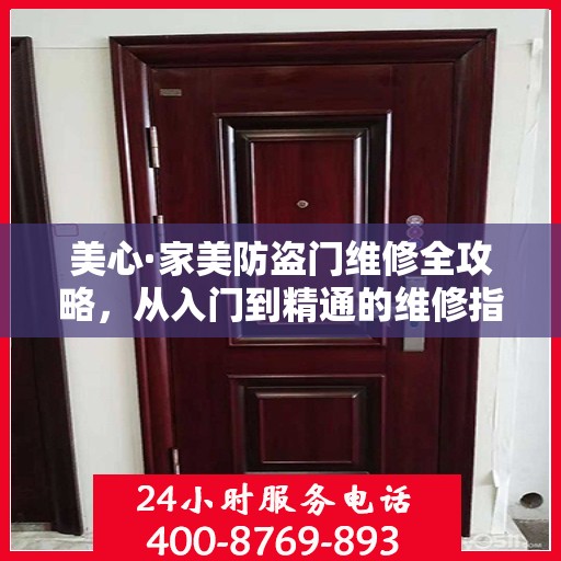美心·家美防盗门维修全攻略，从入门到精通的维修指南