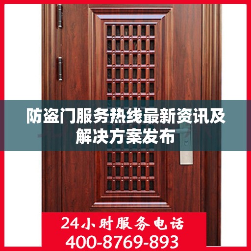 防盗门服务热线最新资讯及解决方案发布