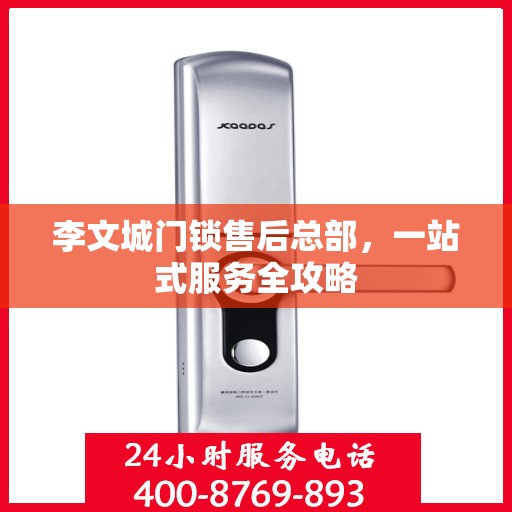 李文城门锁售后总部，一站式服务全攻略