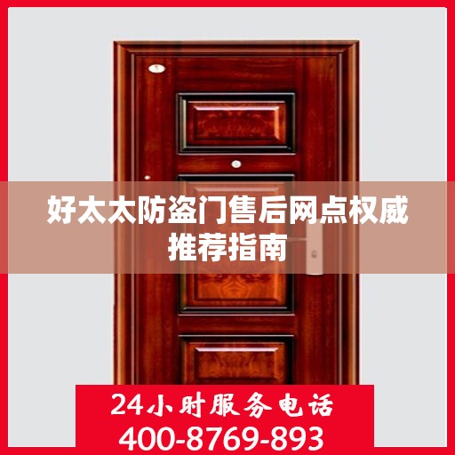 好太太防盗门售后网点权威推荐指南