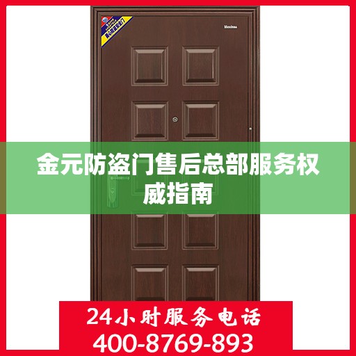 金元防盗门售后总部服务权威指南