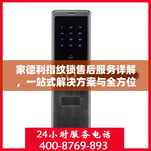 家德利指纹锁售后服务详解，一站式解决方案与全方位保障