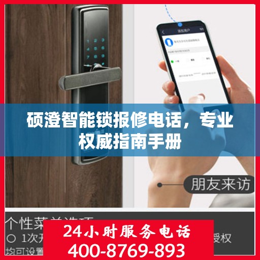 硕澄智能锁报修电话，专业权威指南手册