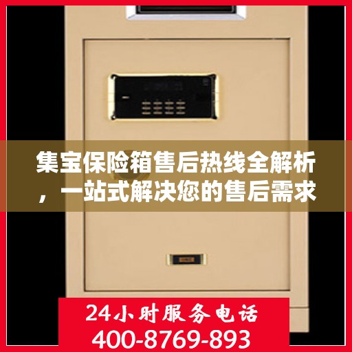 集宝保险箱售后热线全解析，一站式解决您的售后需求