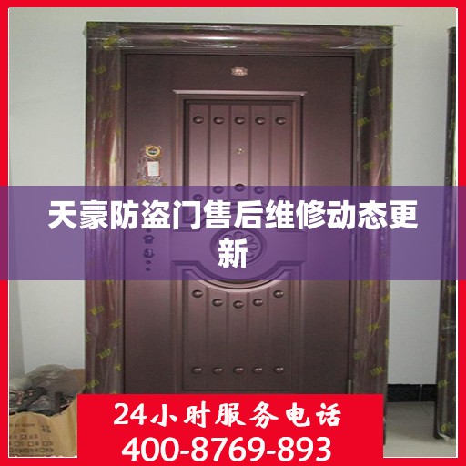 天豪防盗门售后维修动态更新
