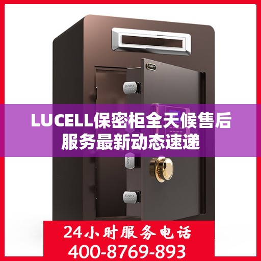 LUCELL保密柜全天候售后服务最新动态速递