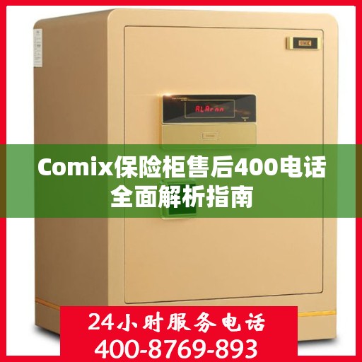 Comix保险柜售后400电话全面解析指南