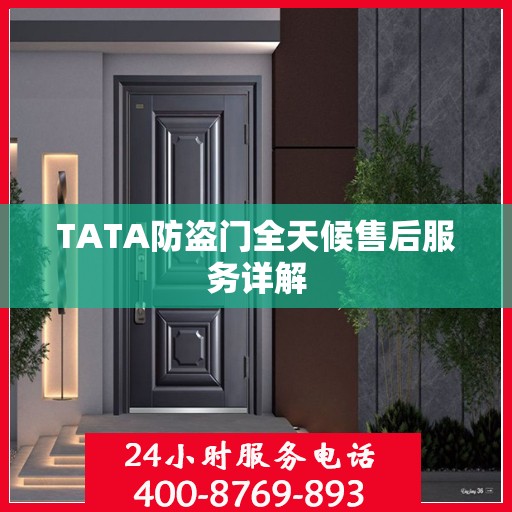 TATA防盗门全天候售后服务详解