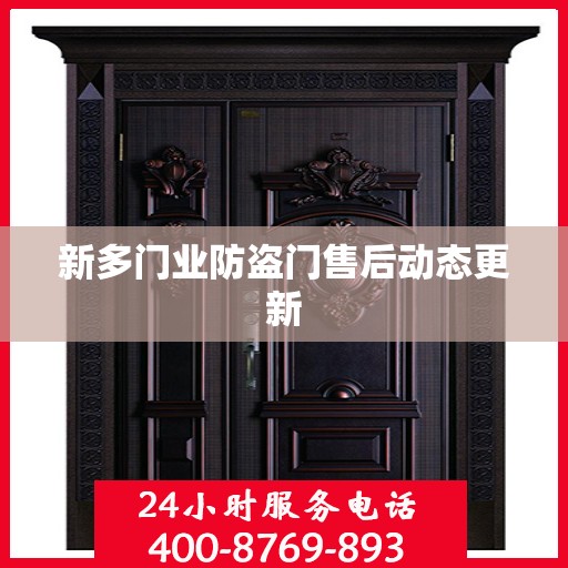 新多门业防盗门售后动态更新