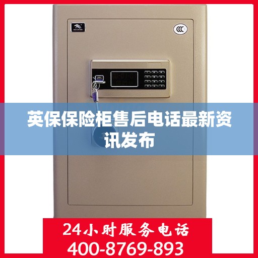 英保保险柜售后电话最新资讯发布