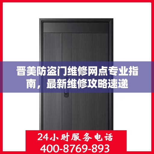 晋美防盗门维修网点专业指南，最新维修攻略速递