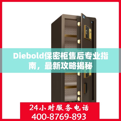 Diebold保密柜售后专业指南，最新攻略揭秘