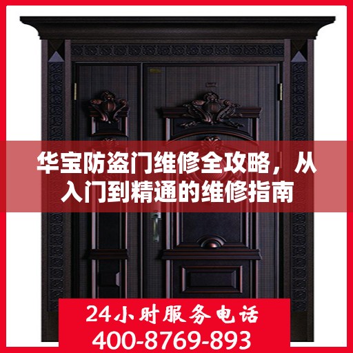 华宝防盗门维修全攻略，从入门到精通的维修指南