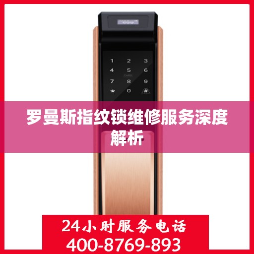罗曼斯指纹锁维修服务深度解析
