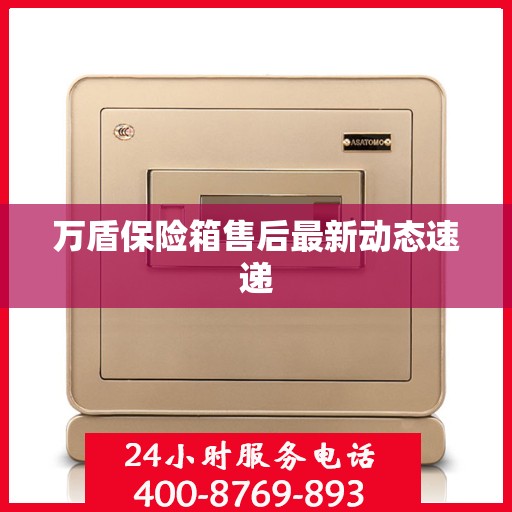 万盾保险箱售后最新动态速递