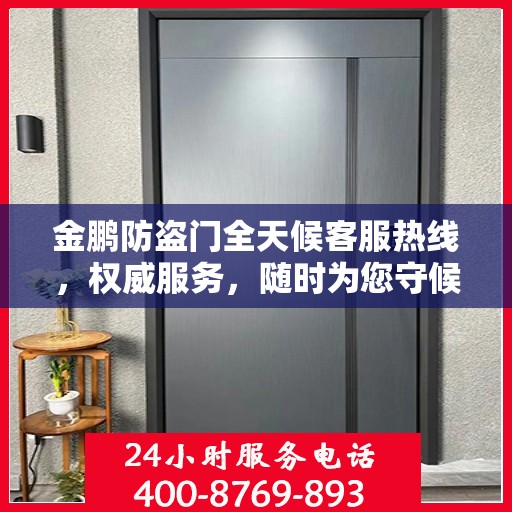 金鹏防盗门全天候客服热线，权威服务，随时为您守候