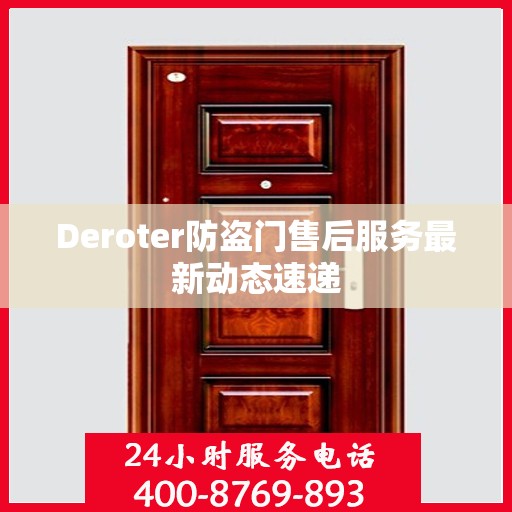 Deroter防盗门售后服务最新动态速递