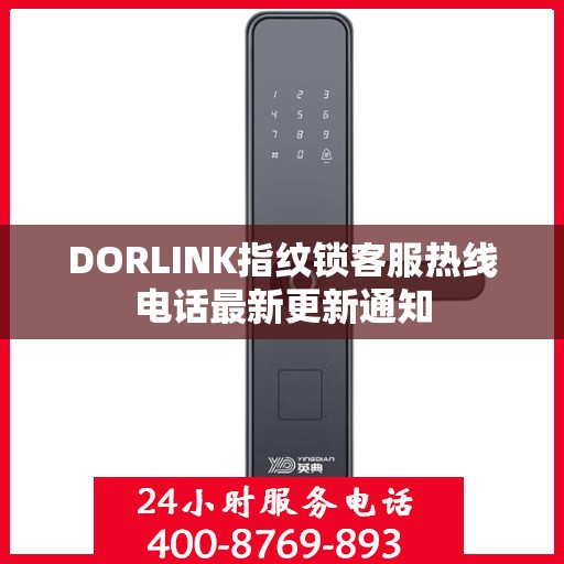 DORLINK指纹锁客服热线电话最新更新通知