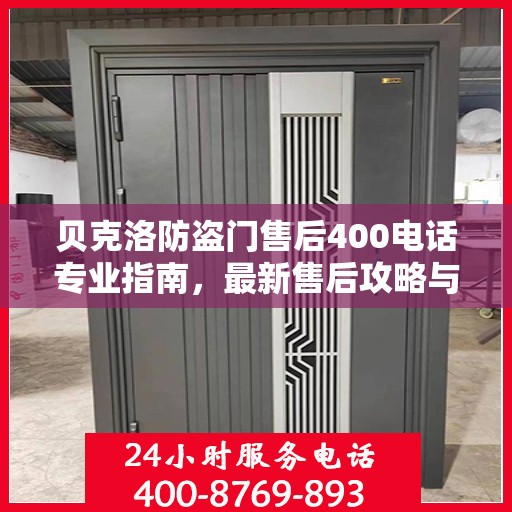 贝克洛防盗门售后400电话专业指南，最新售后攻略与指南