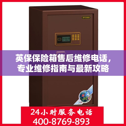 英保保险箱售后维修电话，专业维修指南与最新攻略