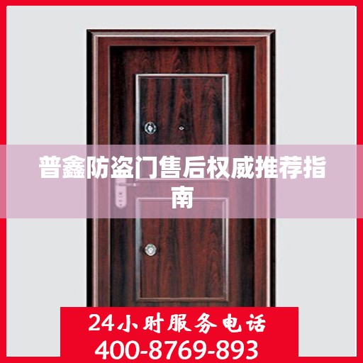 普鑫防盗门售后权威推荐指南
