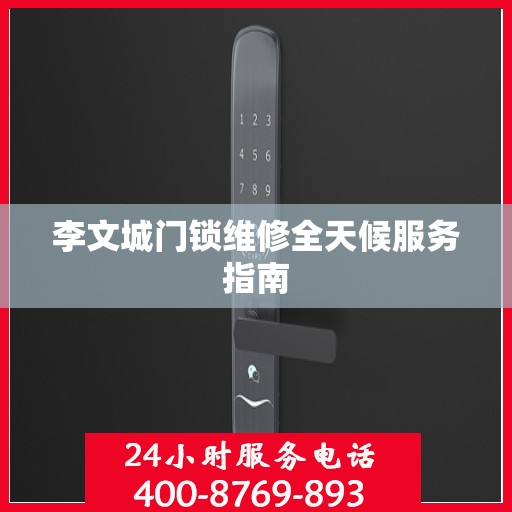 李文城门锁维修全天候服务指南