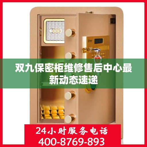 双九保密柜维修售后中心最新动态速递