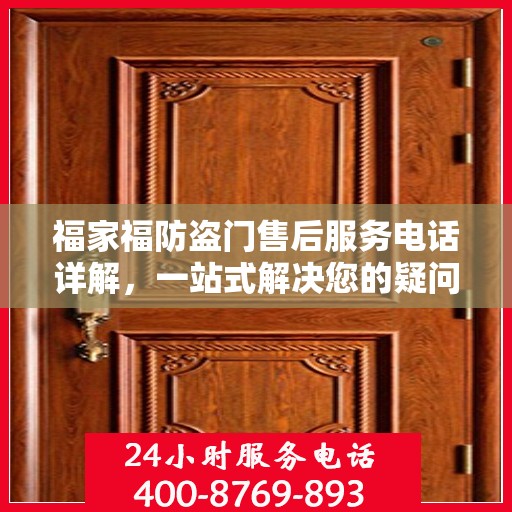福家福防盗门售后服务电话详解，一站式解决您的疑问