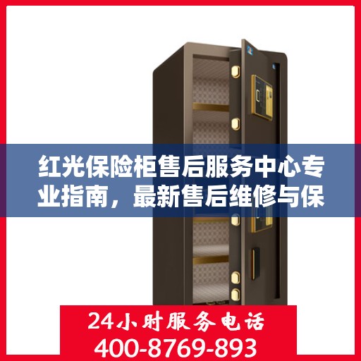 红光保险柜售后服务中心专业指南，最新售后维修与保养攻略
