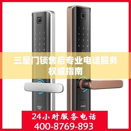 三星门锁售后专业电话服务权威指南