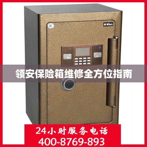 领安保险箱维修全方位指南