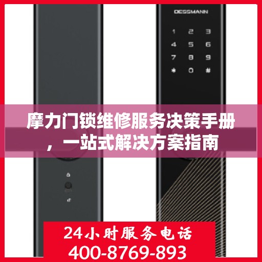 摩力门锁维修服务决策手册，一站式解决方案指南
