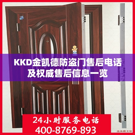 KKD金凯德防盗门售后电话及权威售后信息一览